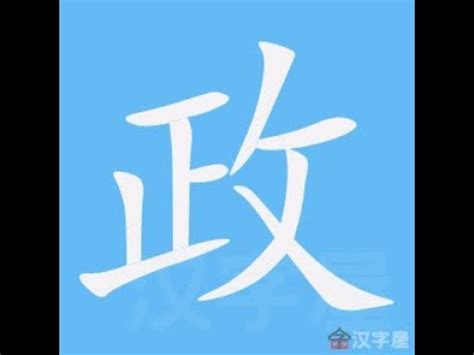 政的筆劃|政的意思，政字的意思